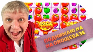 🧠 ПОКАЖУ МОЙ ЛУЧШИЙ ЗАНОС В Fruit Party!!! ЗАНОСЫ недели! ПОЙМАЛ занос с ПОСЛЕДНЕЙ БОНУСКИ!