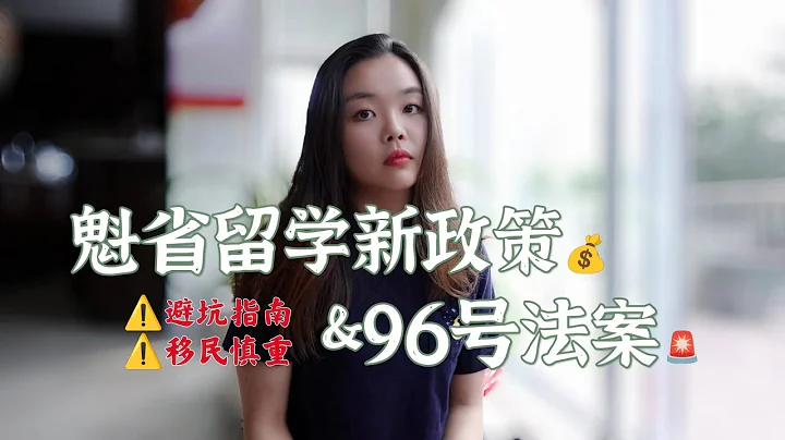 魁北克留學新政策｜96號法案｜超低學費｜勸退&避坑指南｜魁省法語保護法 - 天天要聞