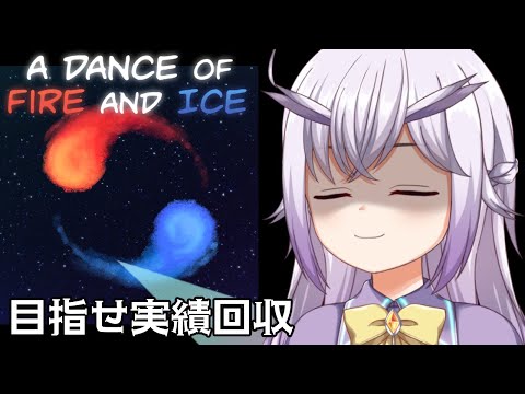 【a dance of fire and ice】激ムズ音ゲー実績回収【Vtuber】