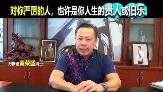 对你严厉的人，也许是你人生的贵人或伯乐。