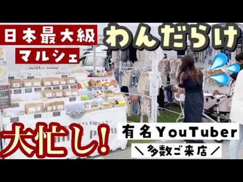 【お仕事vlog】東京から名古屋のドッグイベント♡わんだらけに出店!👏✨有名YouTuberさんや視聴者さんにもたくさん会えて幸せ👼♡【milky pupu】