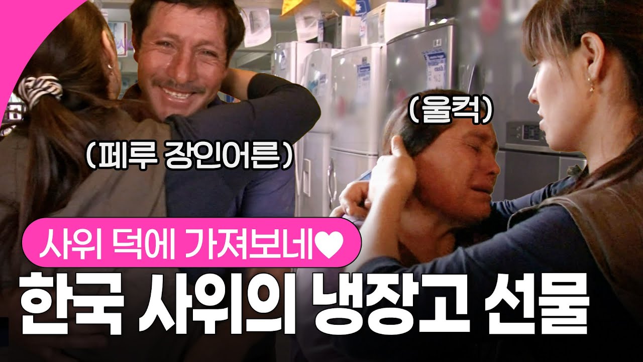 6년 만에 찾은 페루 처가에서 위암 투병 장모님 위해 냉장고 선물한 한국 사위, 고마움에 울컥한 가족들 I KBS 111004 방송