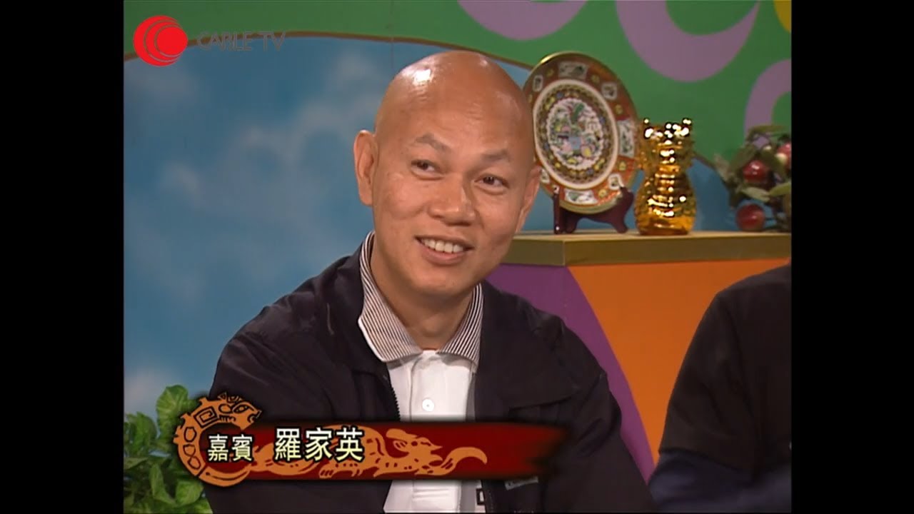 黎明金句男人做事女人唔好插手惹爭議 羅家英與肥媽討論男女事情私人空間 家英哥：汪明荃參加會八婆會自己無份去 吳岱融工作難向老婆解釋 陸劍明老婆 ...