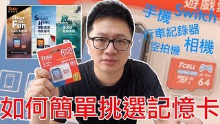 【Talk趣】這樣看!!學會簡單挑選記憶卡!!〈羅卡Rocca〉