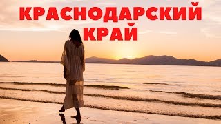 КРАСНОДАРСКИЙ КРАЙ/KRASNODAR REGION
