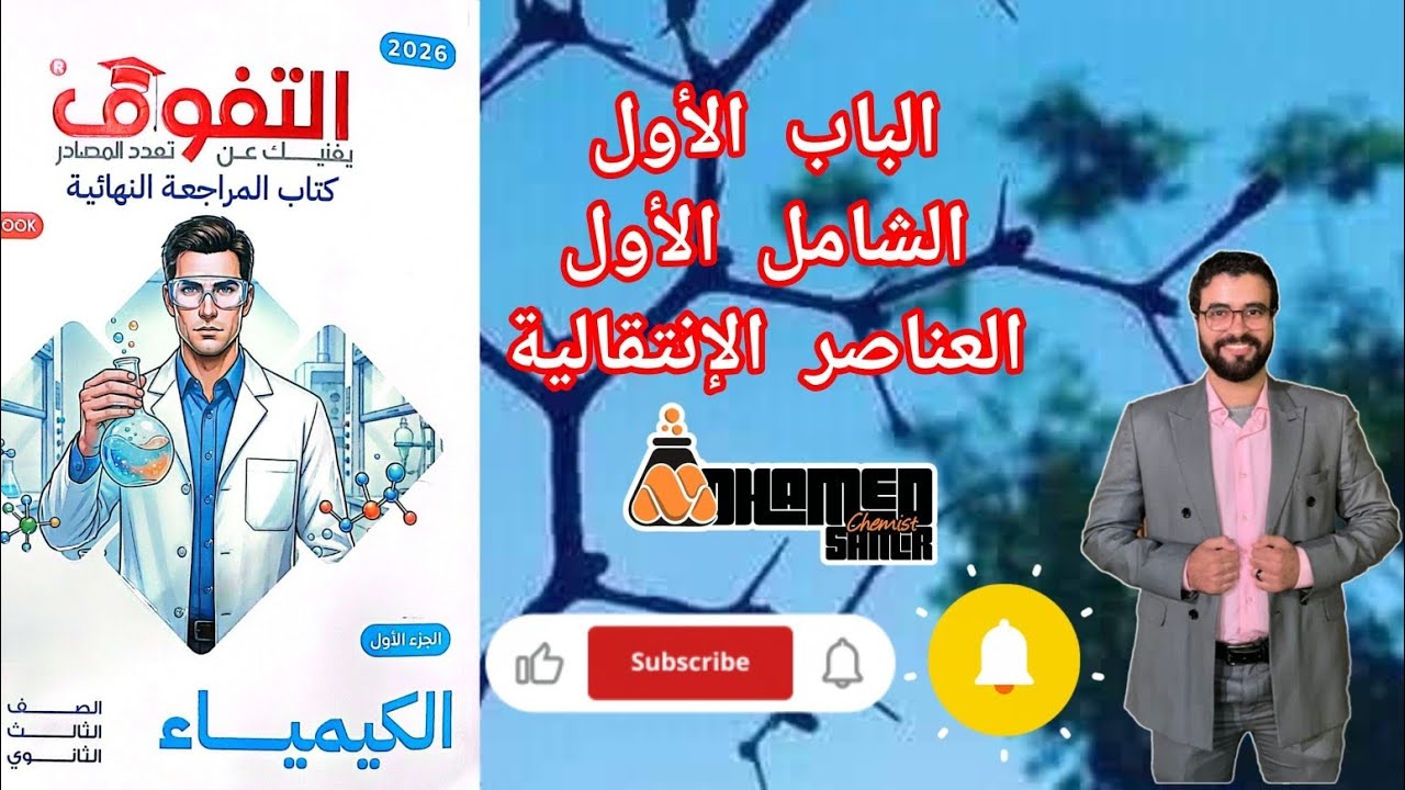 حل الامتحان الشامل الأول الباب الأول العناصر الانتقالية من كتاب التفوق كيمياء مراجعة نهائية 2026
