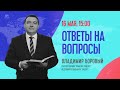 ОТВЕТЫ НА ВОПРОСЫ