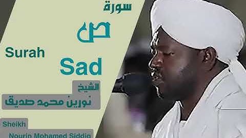 الشيخ نورين محمد صديق سورة  ص  Sheikh | Nourin Mohamed Siddig |Surah Sad