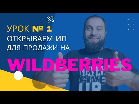 Урок 1 - Открываем ИП для продажи на Вайлдберриз/Wildberries. Как открыть ИП?  Товарный бизнес на WB. - YouTube