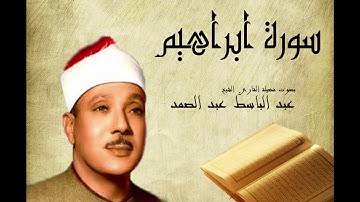 سورة ابراهيم عبد الباسط عبد الصمد  Abdelbasset Abdessamad Sourate Ibrahim