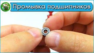 Промывка закрытых подшипников. Смазка закрытых подшипников