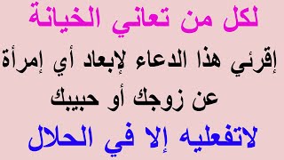 أقـوى دعـاء لـلـتـفـريـق ، لإبعاد آي إمرأة | دعاء للتفريق بين زوجي وعشيقته