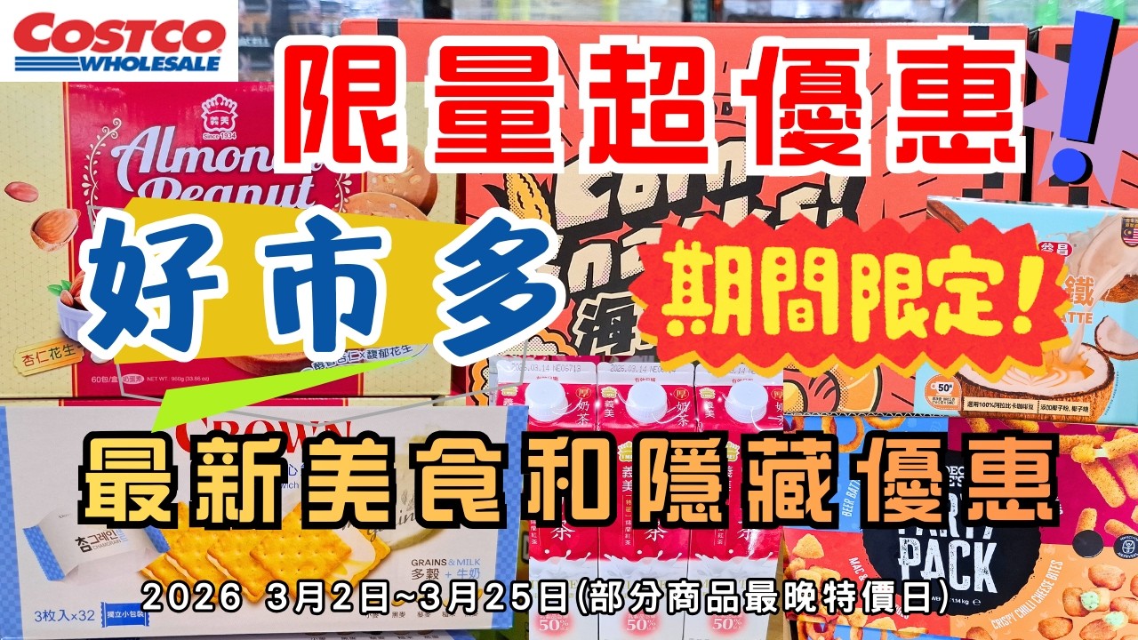 #costco好市多 終於特價了!! 2026 三月限時隱藏美食特價資訊/新品上市 (3/2-3/25)（每週更新好市多優惠資訊) #eating #taiwan #food #costco