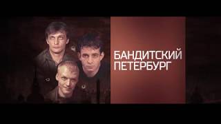 "Бандитский Петербург"/24 сентября "Бандитский Петербург"/24 сентября
