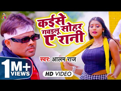 2018 में Alam Raj का जबरदस्त सुपरहिट लाइव शो | Kaise Gawailu Sohar Ae Rani | Alam Raj Live Show