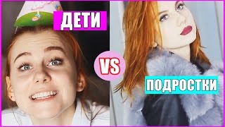 ДЕТИ ПРОТИВ ПОДРОСТКОВ ДЕТИ ПРОТИВ ПОДРОСТКОВ
