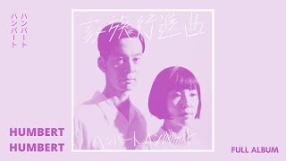 【Humbert Humbert】ハンバート ハンバート - Kazoku Koushinkyoku / 家族行進曲 [Full Album]