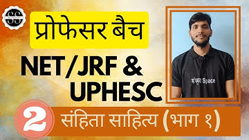 Ugc NET-JRF | sanskrit-25 | UPHESC | UP Higher | assistant professor | Ved | वेद by Vimlesh Sir