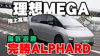 陸上高鐵 理想MEGA魔氈避震完勝Alphard高級車行駛感受