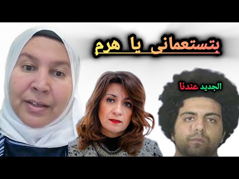 بتستعمانى يا هرم مفاجأة فى قضية ابن الوزيرة نبيلة مكرم قرب قرب قرب الجديد عندنا