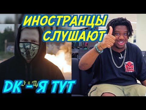 ИНОСТРАНЦЫ СЛУШАЮТ: DK - Я ТУТ. ЗАПЛАТИТЬ (НЕНАХОД). ИНОСТРАНЦЫ СЛУШАЮТ РУССКУЮ МУЗЫКУ.