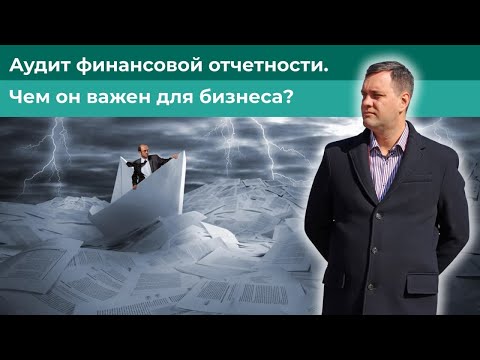 Аудит финансовой отчетности. Чем он важен для бизнеса?