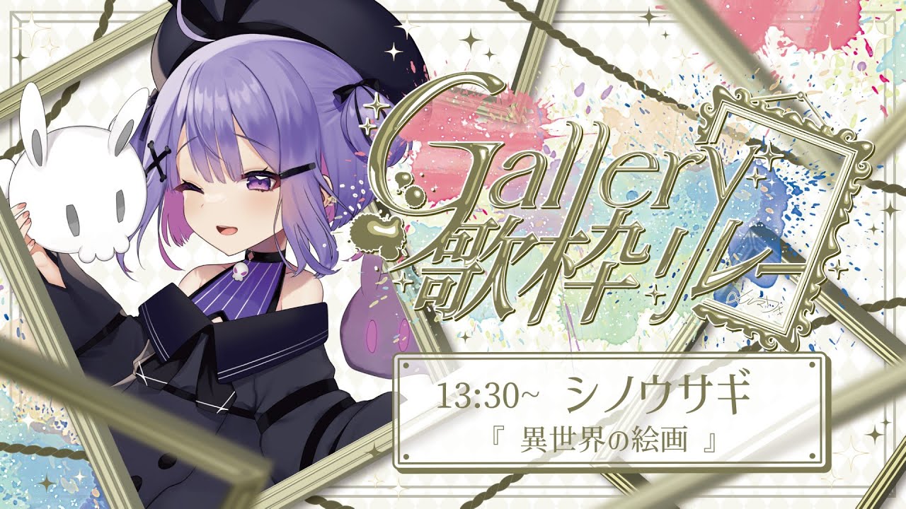 【#Gallery歌枠リレー 】迷い込んだ先は・・・世にも不思議な世界？！【シノウサギ】