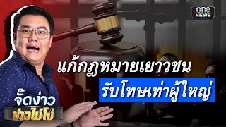 แก้กฎหมายเยาวชน รับโทษเท่าผู้ใหญ่  | จั๊ดง่าว ข่าวไม่โง่ EP.71 | ข่าวช่องวัน