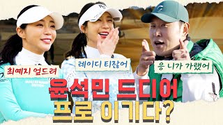 윤석민이 프로를 이겼다고? 최예지 김가형 윤석민의 후반전!