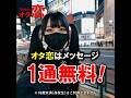 【マッチングアプリ オタ恋】オタ恋はメッセージが1通無料！Ji003-7