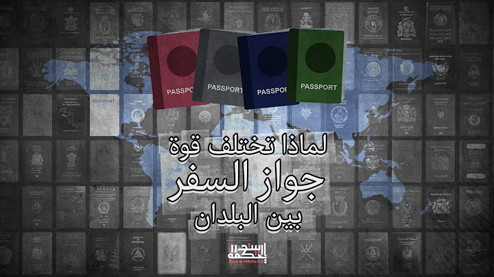 لماذا تختلف قوة جواز السفر بين البلدان؟