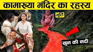 कामाख्या मंदिर जहां महीना आते ही, नदी से लाल रंग का पानी बहता है | Kamakhya Temple Miracle