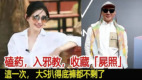 磕葯，入邪教，收藏「屍照」，這一次， 大S扒得底褲都不剩了︱小S︱黃子佼︱大S︱具俊曄#娛樂星聞 - 天天要聞