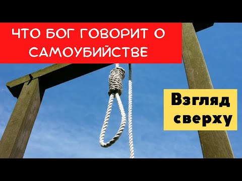 Взгляд сверху. Что Бог говорит о самоубийстве