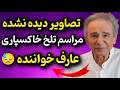 اولین تصاویر از مراسم خاکسپاری عارف در لس‌آنجلس | وداع با سلطان قلب‌ها عارف💔