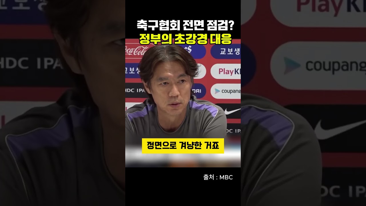 축구협회 전면 점검 시작되나 이재명 대통령의 '인사가 만사' 일침 #홍명보 #월드컵