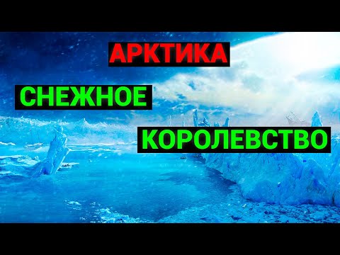 Арктика борьба за Ледяной Трон. Тайны Ледяного рейха