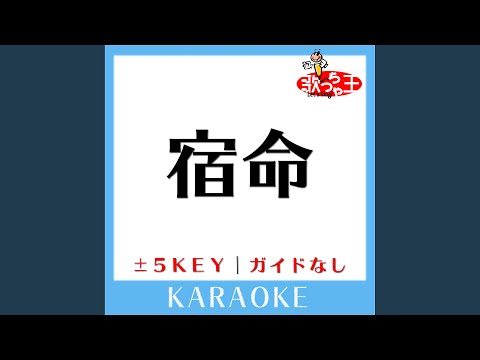 宿命 Key-4 (原曲歌手:Official髭男dism) (ガイド無しカラオケ)