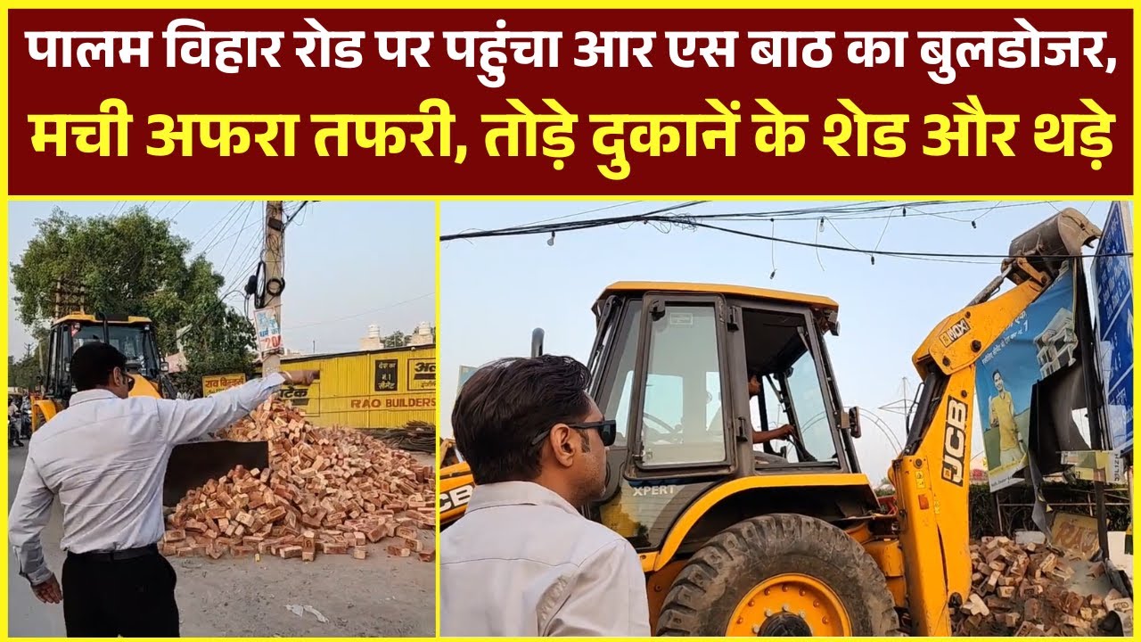 पालम विहार रोड पर पहुंचा आर एस बाठ का बुलडोजर, मची अफरा तफरी, तोड़े दुकानें के शेड और थड़े #viralvideo
