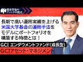 「GCI エンダウメントファンド(成長型) 」GCIアセット・マネジメント　朝倉智也のファンドの視点Vol.55