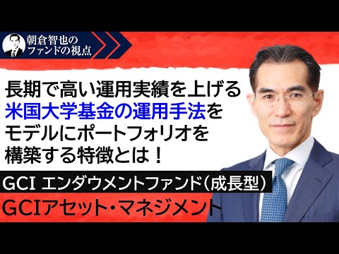 「GCI エンダウメントファンド(成長型) 」GCIアセット・マネジメント　朝倉智也のファンドの視点Vol.55