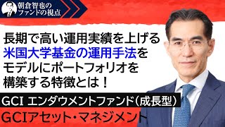 「GCI エンダウメントファンド(成長型) 」GCIアセット・マネジメント　朝倉智也のファンドの視点Vol.55