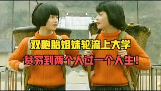 高分电影：双胞胎姐妹因家境贫困轮流上学、轮流捡破烂，没有明星的电影如何成为中国学校必看片！