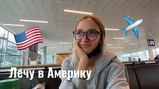 Переезд в Америку на учебу