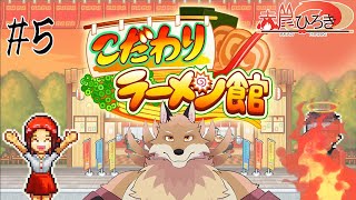 【こだわりラーメン館＃5】ギャンブルは程々にニーズに合ったラーメン作りを！！【獣Vtuber】