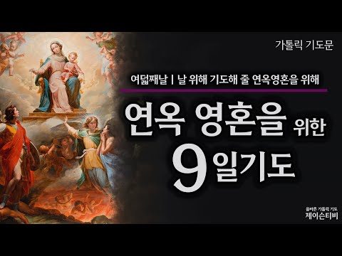 Nine-Day Prayer for the Souls in Purgatory | Day Eight [Catholic Prayer]