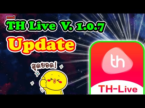 THLive 1.0.7 Update สอนดาวน์โหลดและติดตั้งการเข้าใช้งาน