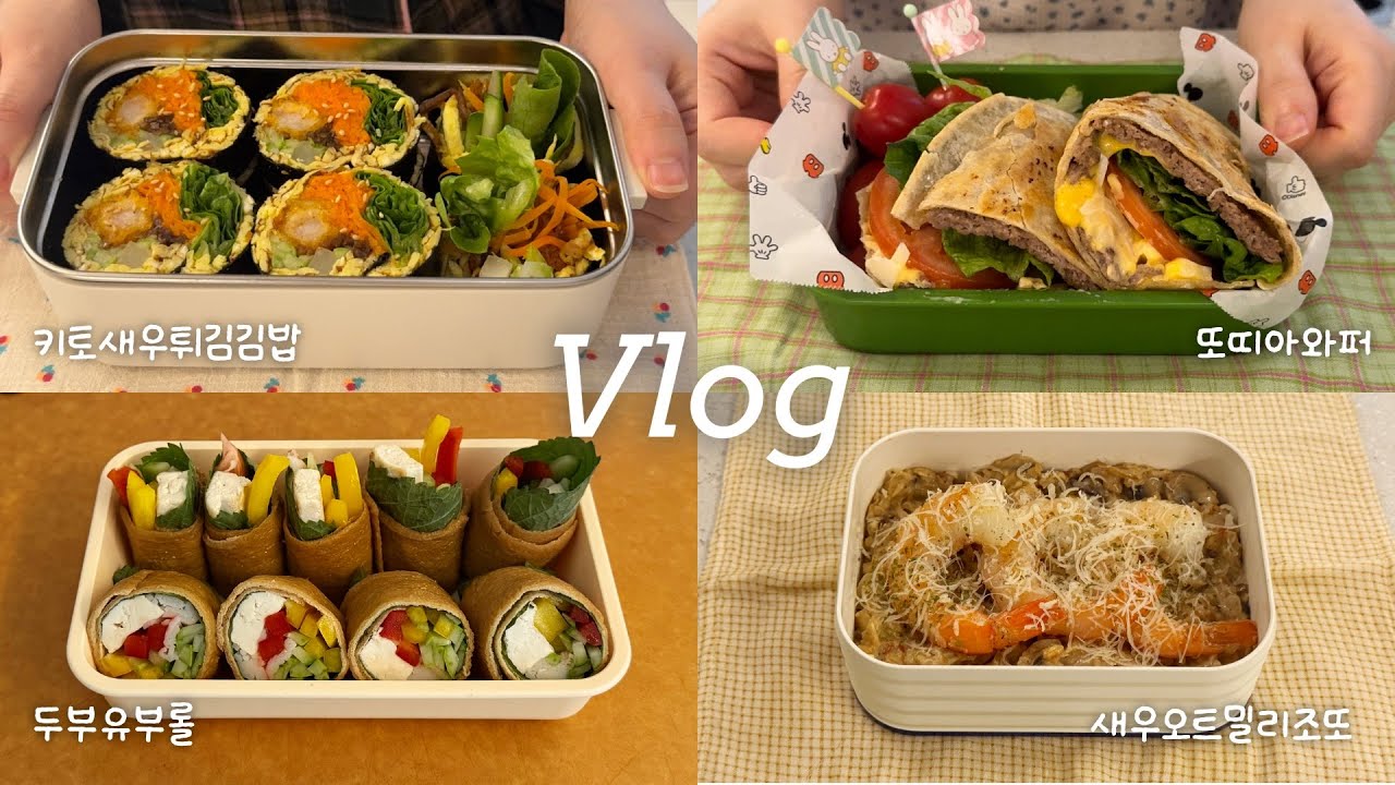 Vlog │ 설날에 터진 입 되돌리는 가벼운 도시락 🍱✨ 탄수화물 줄인 직장인 점심 도시락 │ 키토새우튀김김밥, 두부유부롤, 또띠아와퍼, 새우오트밀리조또