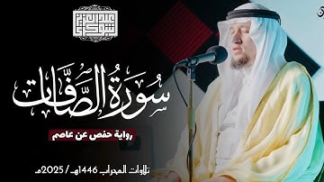 سورة الصافات || رواية حفص عن عاصم || ختمة المحراب 2025م || Surah As-Saffat