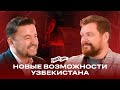 Франчайзинг объединяет Евразию: Турция, Казахстан, Узбекистан — новый бизнес-союз!